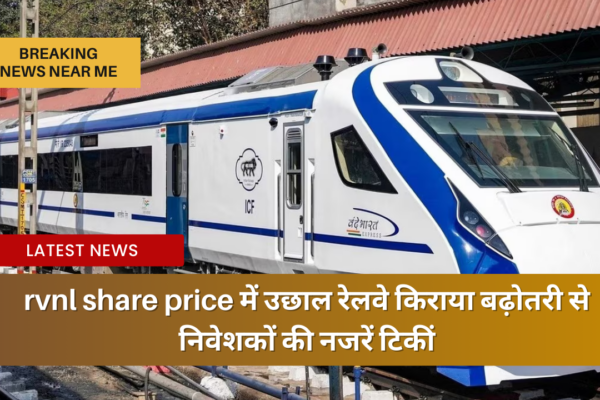 rvnl share price में उछाल रेलवे किराया बढ़ोतरी से निवेशकों की नजरें टिकीं