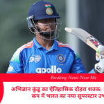 अभिज्ञान कुंडू का ऐतिहासिक दोहरा शतक: U-19 एशिया कप में भारत का नया सुपरस्टार उभरा!