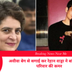 अवीवा बेग से सगाई कर रेहान वाड्रा ने बांध ली गांधी परिवार की कमर
