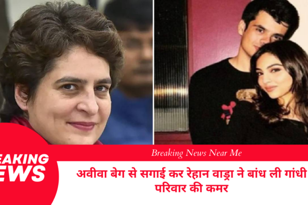 अवीवा बेग से सगाई कर रेहान वाड्रा ने बांध ली गांधी परिवार की कमर