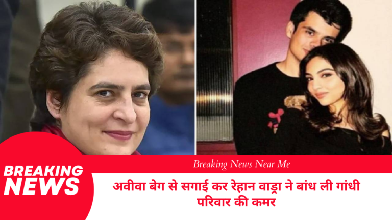 अवीवा बेग से सगाई कर रेहान वाड्रा ने बांध ली गांधी परिवार की कमर