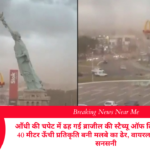 आँधी की चपेट में ढह गई ब्राजील की स्टैच्यू ऑफ लिबर्टी: गुआइबा में 40 मीटर ऊँची प्रतिकृति बनी मलबे का ढेर, वायरल वीडियो ने मचाई सनसनी