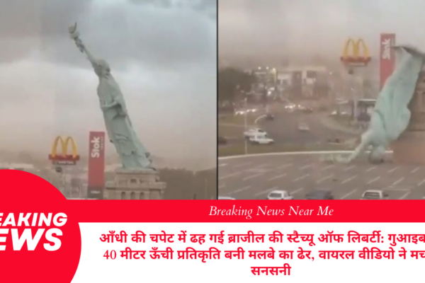 आँधी की चपेट में ढह गई ब्राजील की स्टैच्यू ऑफ लिबर्टी: गुआइबा में 40 मीटर ऊँची प्रतिकृति बनी मलबे का ढेर, वायरल वीडियो ने मचाई सनसनी