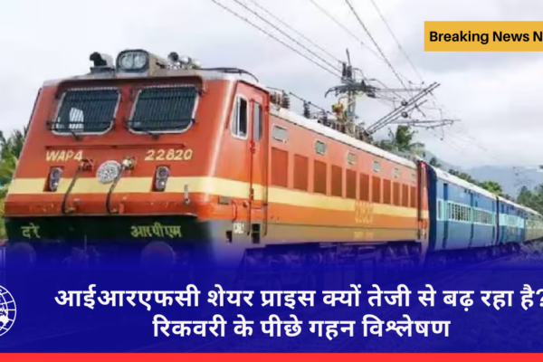 आईआरएफसी शेयर प्राइस क्यों तेजी से बढ़ रहा है? रिकवरी के पीछे गहन विश्लेषण