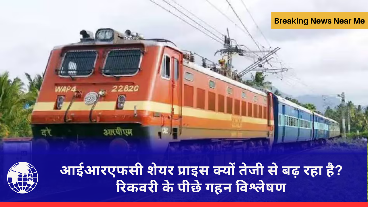 आईआरएफसी शेयर प्राइस क्यों तेजी से बढ़ रहा है? रिकवरी के पीछे गहन विश्लेषण