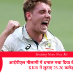 आईपीएल नीलामी में धमाल मचा दिया कैमरन ग्रीन ने: KKR ने लुटाए 25.20 करोड़!