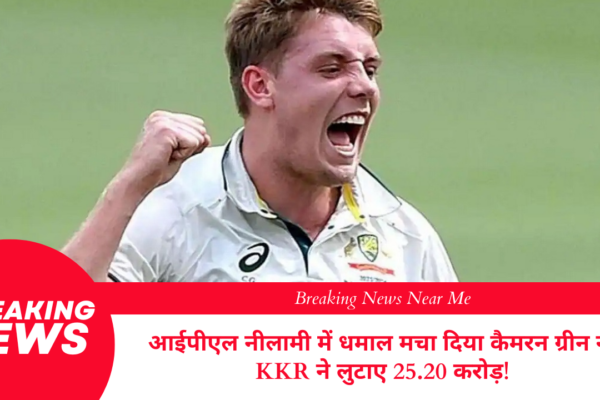 आईपीएल नीलामी में धमाल मचा दिया कैमरन ग्रीन ने: KKR ने लुटाए 25.20 करोड़!