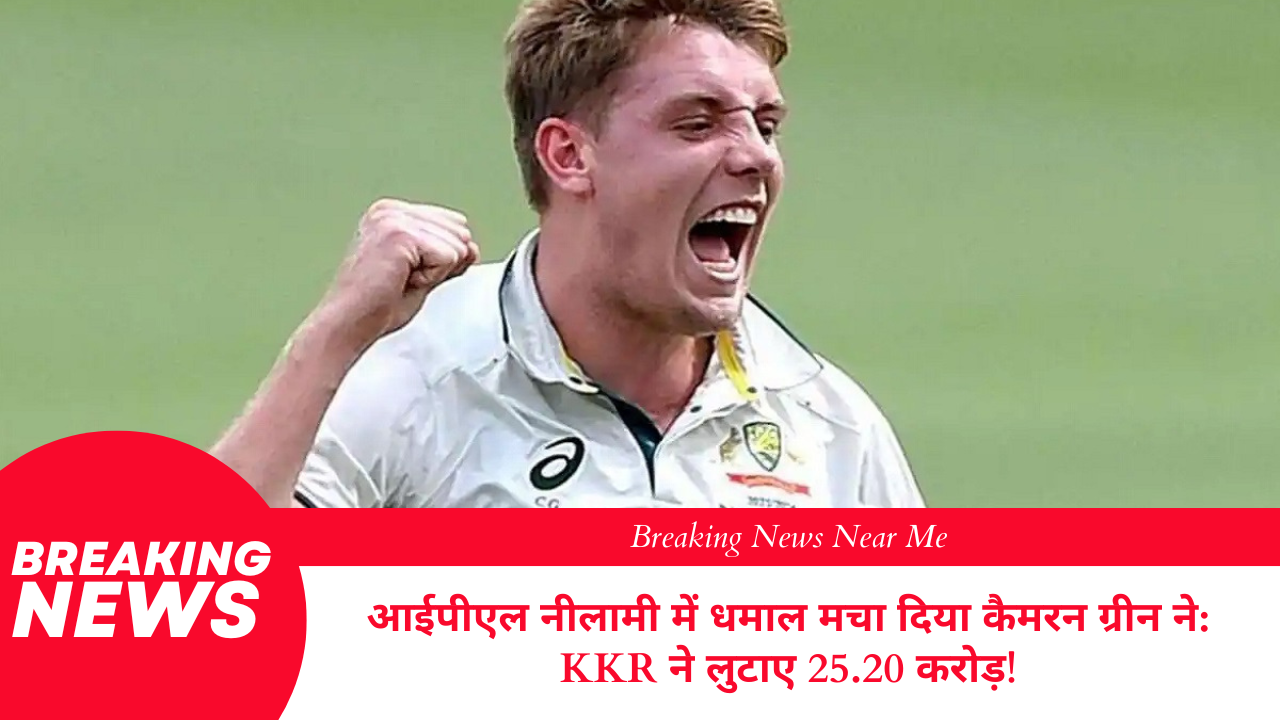 आईपीएल नीलामी में धमाल मचा दिया कैमरन ग्रीन ने: KKR ने लुटाए 25.20 करोड़!