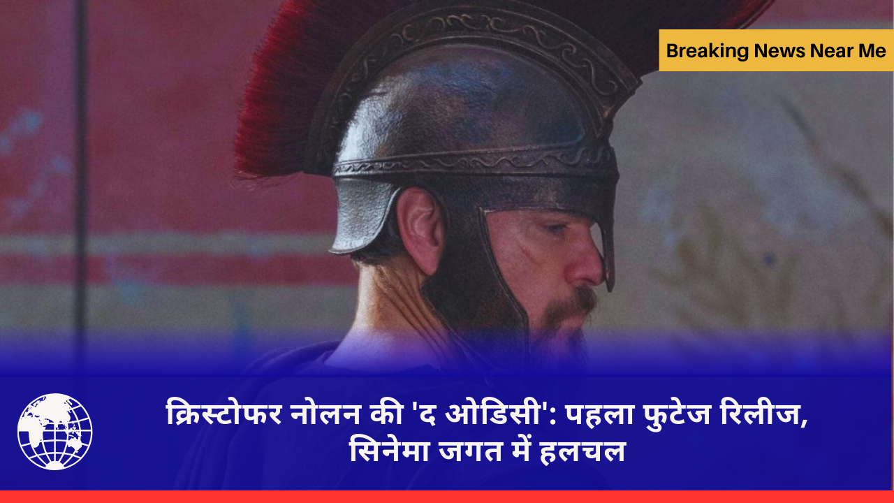 क्रिस्टोफर नोलन की 'द ओडिसी': पहला फुटेज रिलीज, सिनेमा जगत में हलचल