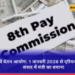 आठवें वेतन आयोग: 1 जनवरी 2026 से एरियर की उम्मीदें, संसद में मंत्री का बयान!