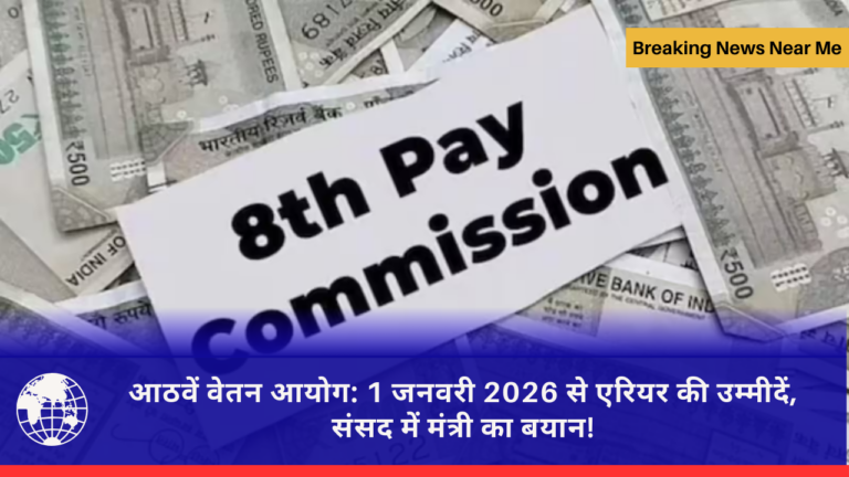 आठवें वेतन आयोग: 1 जनवरी 2026 से एरियर की उम्मीदें, संसद में मंत्री का बयान!
