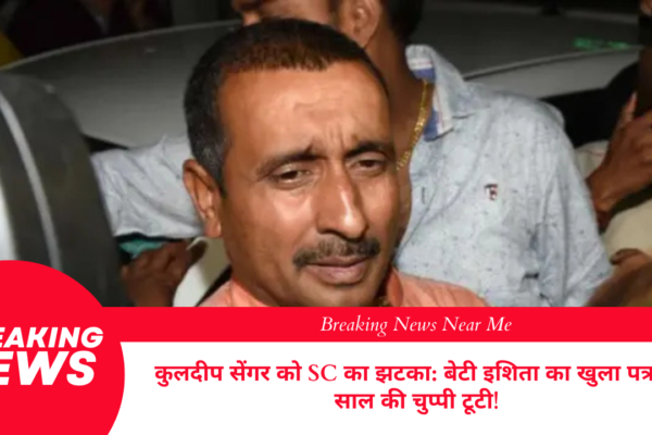 कुलदीप सेंगर को SC का झटका: बेटी इशिता का खुला पत्र, 8 साल की चुप्पी टूटी!