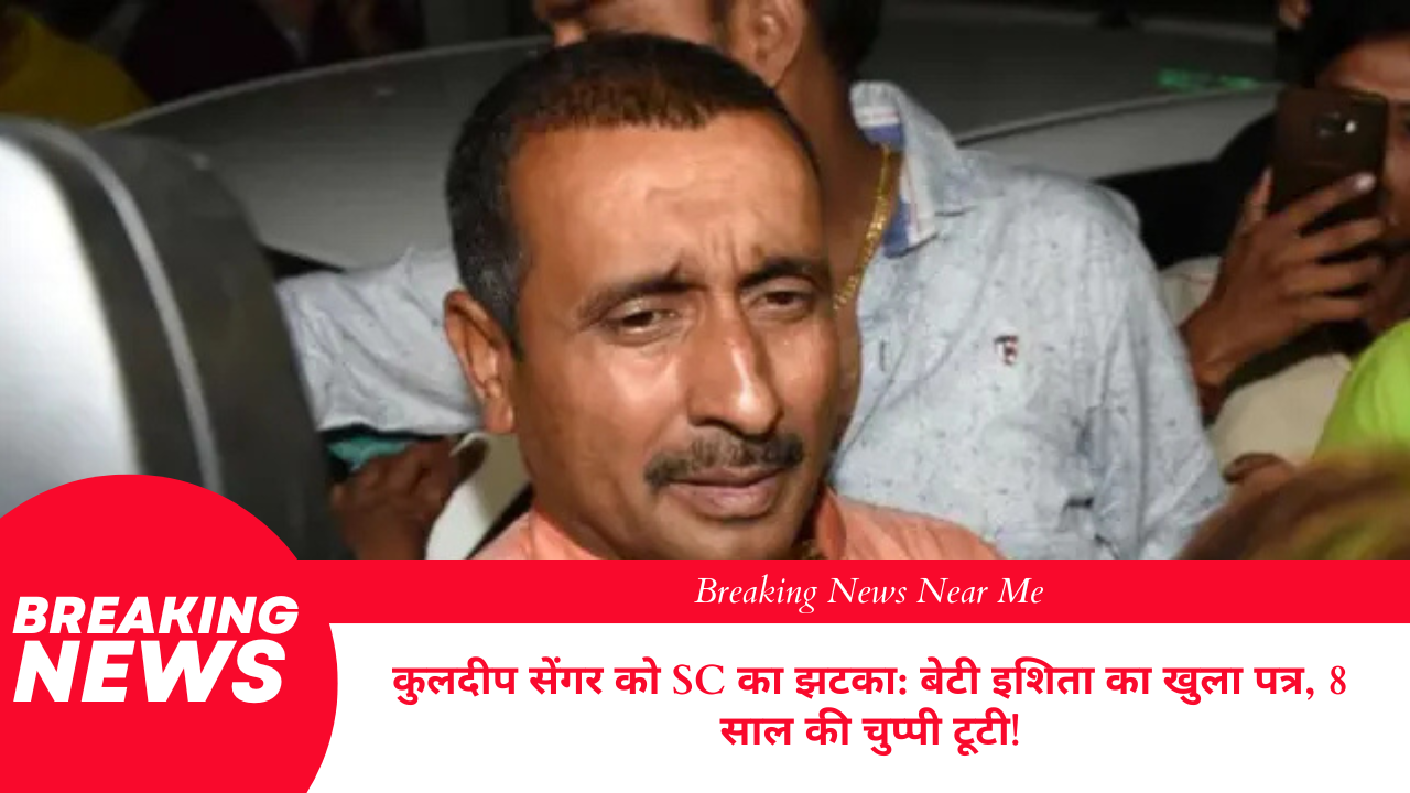 कुलदीप सेंगर को SC का झटका: बेटी इशिता का खुला पत्र, 8 साल की चुप्पी टूटी!