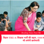 बिहार TRE-4: शिक्षक भर्ती की बहार, 5500 लाइब्रेरियन पदों पर भी लगेगी छापेमारी!