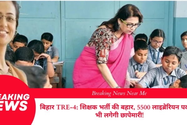 बिहार TRE-4: शिक्षक भर्ती की बहार, 5500 लाइब्रेरियन पदों पर भी लगेगी छापेमारी!