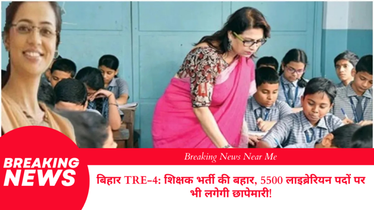 बिहार TRE-4: शिक्षक भर्ती की बहार, 5500 लाइब्रेरियन पदों पर भी लगेगी छापेमारी!