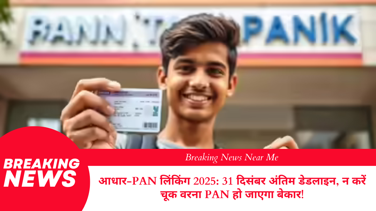 आधार-PAN लिंकिंग 2025: 31 दिसंबर अंतिम डेडलाइन, न करें चूक वरना PAN हो जाएगा बेकार!