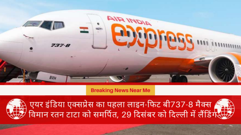 एयर इंडिया एक्सप्रेस का पहला लाइन-फिट बी737-8 मैक्स विमान रतन टाटा को समर्पित, 29 दिसंबर को दिल्ली में लैंडिंग