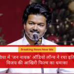मलेशिया में 'जन नायक' ऑडियो लॉन्च ने रचा इतिहास, विजय की आखिरी फिल्म का धमाका