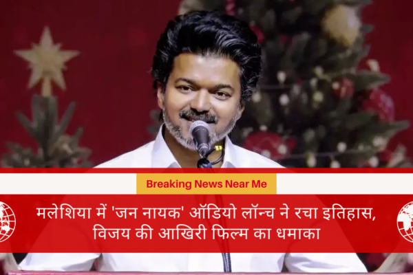 मलेशिया में 'जन नायक' ऑडियो लॉन्च ने रचा इतिहास, विजय की आखिरी फिल्म का धमाका