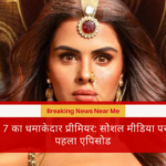 नागिन 7 का धमाकेदार प्रीमियर: सोशल मीडिया पर छाया पहला एपिसोड​