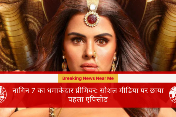 नागिन 7 का धमाकेदार प्रीमियर: सोशल मीडिया पर छाया पहला एपिसोड​