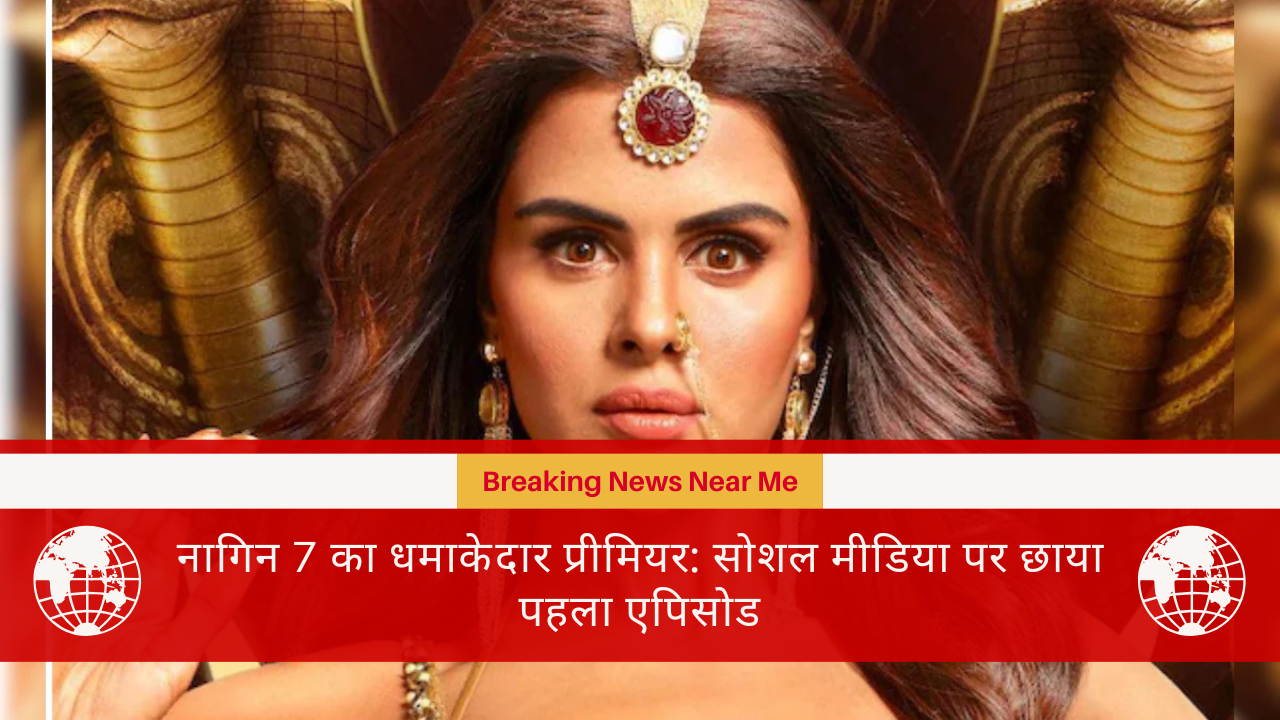 नागिन 7 का धमाकेदार प्रीमियर: सोशल मीडिया पर छाया पहला एपिसोड​