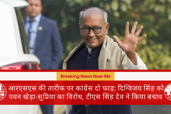 आरएसएस की तारीफ पर कांग्रेस दो फाड़: दिग्विजय सिंह को पवन खेड़ा-सुप्रिया का विरोध, टीएस सिंह देव ने किया बचाव