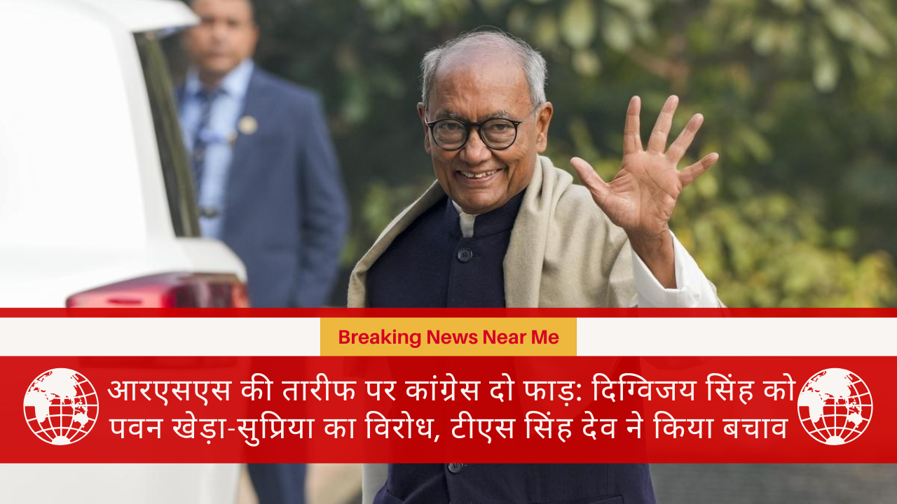 आरएसएस की तारीफ पर कांग्रेस दो फाड़: दिग्विजय सिंह को पवन खेड़ा-सुप्रिया का विरोध, टीएस सिंह देव ने किया बचाव