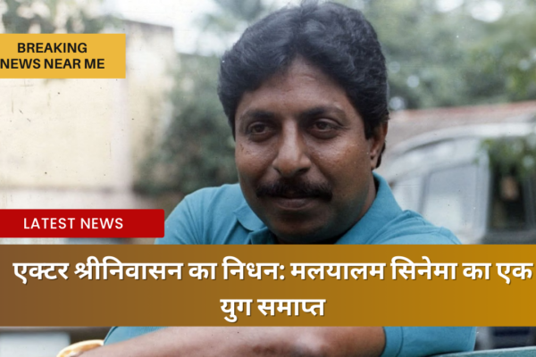 एक्टर श्रीनिवासन का निधन: मलयालम सिनेमा का एक युग समाप्त