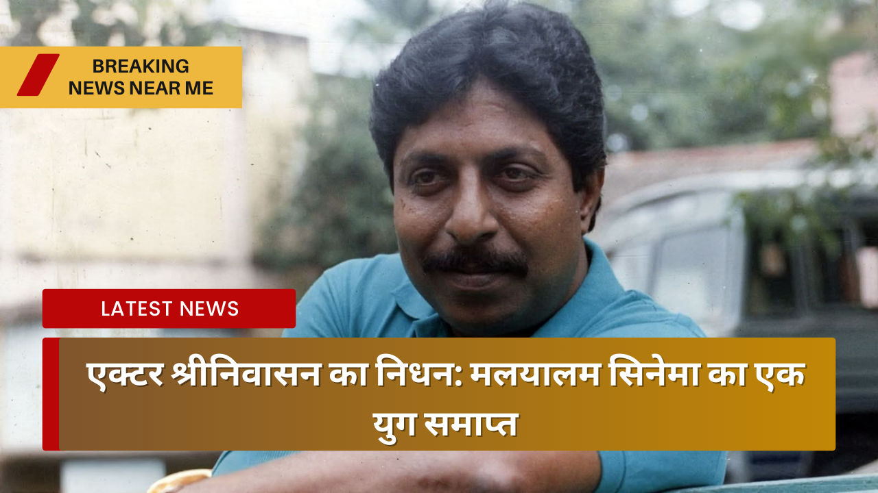 एक्टर श्रीनिवासन का निधन: मलयालम सिनेमा का एक युग समाप्त