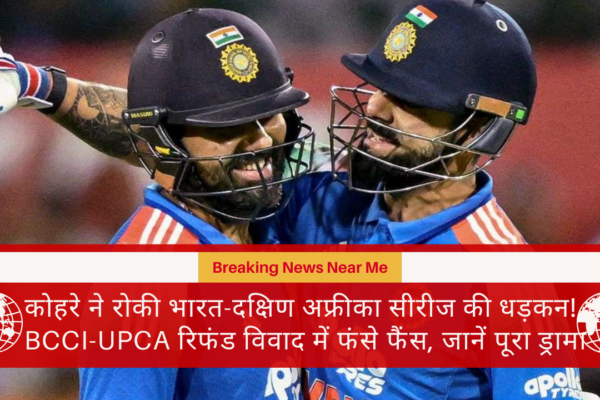 कोहरे ने रोकी भारत-दक्षिण अफ्रीका सीरीज की धड़कन! BCCI-UPCA रिफंड विवाद में फंसे फैंस, जानें पूरा ड्रामा