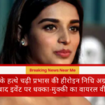 भीड़ के हत्थे चढ़ी प्रभास की हीरोइन निधि अग्रवाल: हैदराबाद इवेंट पर धक्का-मुक्की का वायरल वीडियो!