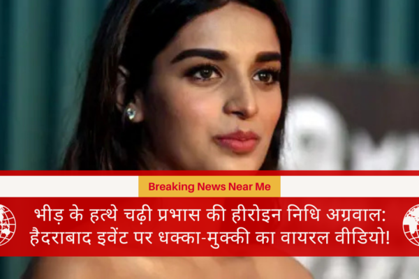 भीड़ के हत्थे चढ़ी प्रभास की हीरोइन निधि अग्रवाल: हैदराबाद इवेंट पर धक्का-मुक्की का वायरल वीडियो!