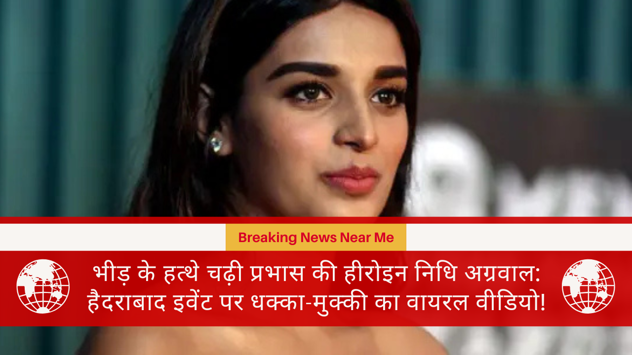 भीड़ के हत्थे चढ़ी प्रभास की हीरोइन निधि अग्रवाल: हैदराबाद इवेंट पर धक्का-मुक्की का वायरल वीडियो!