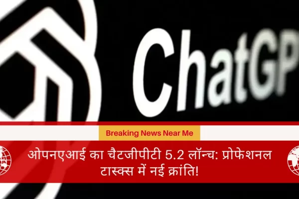 ओपनएआई का चैटजीपीटी 5.2 लॉन्च: प्रोफेशनल टास्क्स में नई क्रांति!