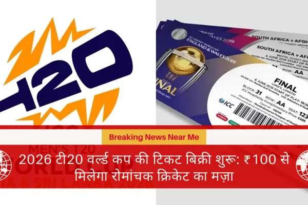 2026 टी20 वर्ल्ड कप की टिकट बिक्री शुरू: ₹100 से मिलेगा रोमांचक क्रिकेट का मज़ा