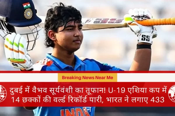 दुबई में वैभव सूर्यवंशी का तूफान! U-19 एशिया कप में 14 छक्कों की वर्ल्ड रिकॉर्ड पारी, भारत ने लगाए 433 रन​