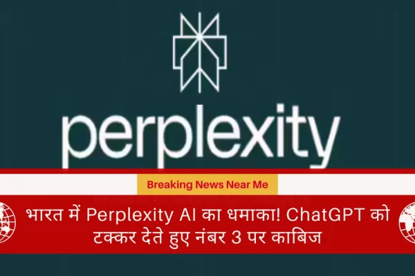 भारत में Perplexity AI का धमाका! ChatGPT को टक्कर देते हुए नंबर 3 पर काबिज