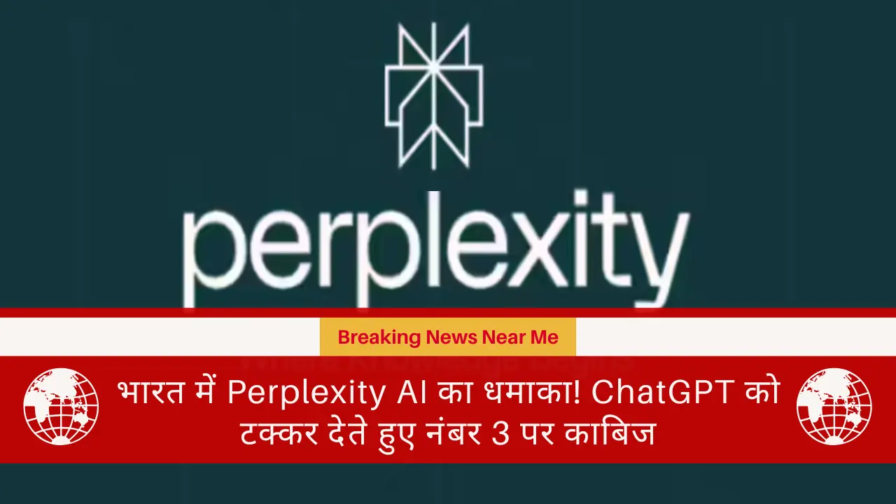भारत में Perplexity AI का धमाका! ChatGPT को टक्कर देते हुए नंबर 3 पर काबिज