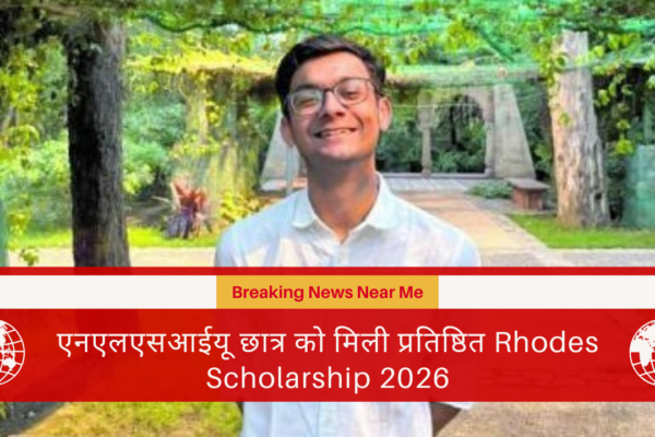 एनएलएसआईयू छात्र को मिली प्रतिष्ठित Rhodes Scholarship 2026