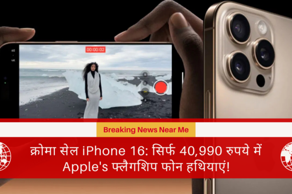 क्रोमा सेल iPhone 16: सिर्फ 40,990 रुपये में Apple's फ्लैगशिप फोन हथियाएं!