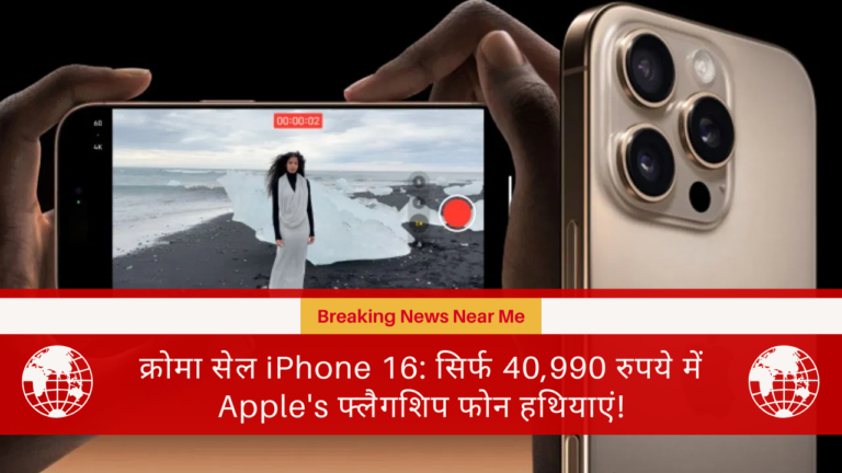 क्रोमा सेल iPhone 16: सिर्फ 40,990 रुपये में Apple's फ्लैगशिप फोन हथियाएं!