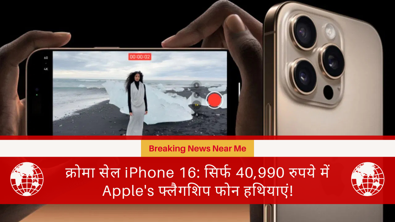 क्रोमा सेल iPhone 16: सिर्फ 40,990 रुपये में Apple's फ्लैगशिप फोन हथियाएं!