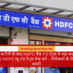 RBI कटौती के बाद HDFC बैंक FD रेट्स में बड़ा बदलाव! नए HDFC न्यू FD रेट्स चेक करें – निवेशकों के लिए अलर्ट!