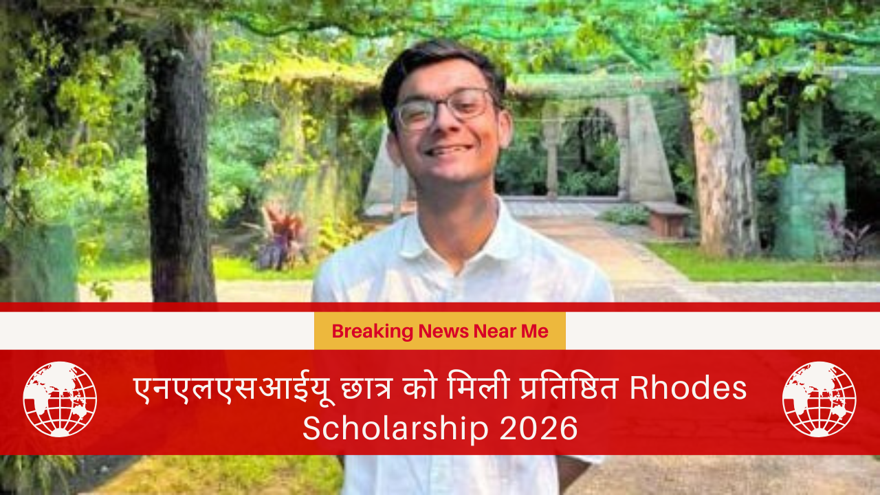 एनएलएसआईयू छात्र को मिली प्रतिष्ठित Rhodes Scholarship 2026
