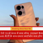 ओप्पो रेनो 15 प्रो भारत में जल्द लॉन्च, 200MP कैमरा और 6500mAh बैटरी के साथ दमदार स्मार्टफोन जल्द होगा उपलब्ध