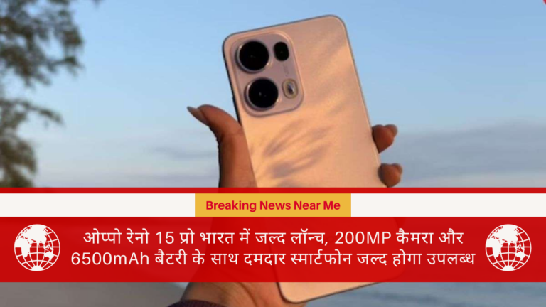 ओप्पो रेनो 15 प्रो भारत में जल्द लॉन्च, 200MP कैमरा और 6500mAh बैटरी के साथ दमदार स्मार्टफोन जल्द होगा उपलब्ध