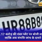 ₹1.17 करोड़ की नंबर प्लेट पर बोली लगाने वाला व्यक्ति अब संपत्ति जांच के दायरे में!