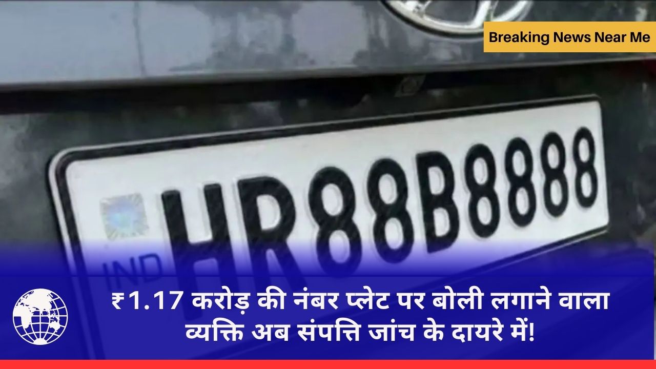 ₹1.17 करोड़ की नंबर प्लेट पर बोली लगाने वाला व्यक्ति अब संपत्ति जांच के दायरे में!